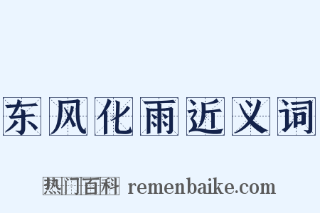 东风化雨近义词是什么意思的图片